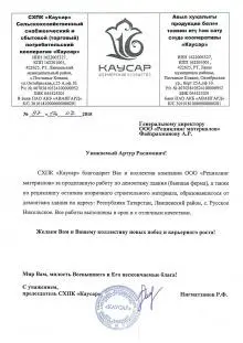 СХПК "Каусар"